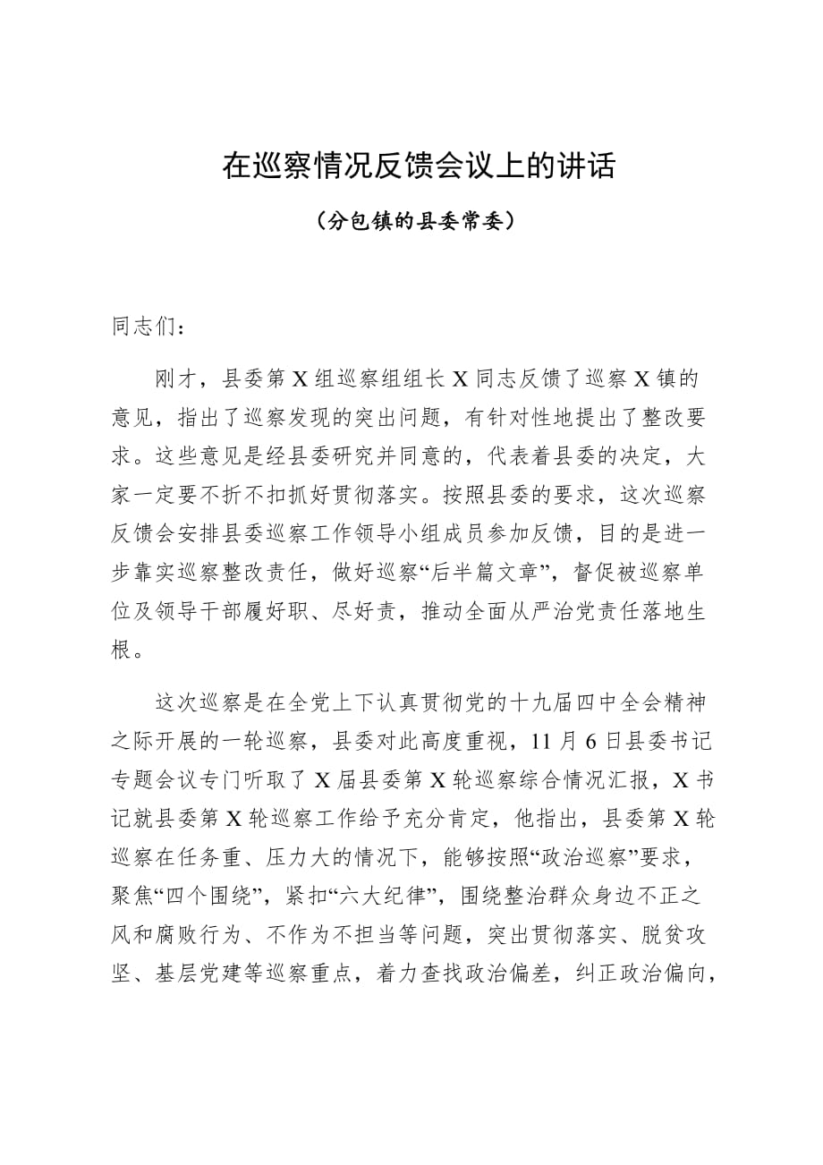 巡察情况反馈会领导讲话范文（分包镇的县委常委）_第1页