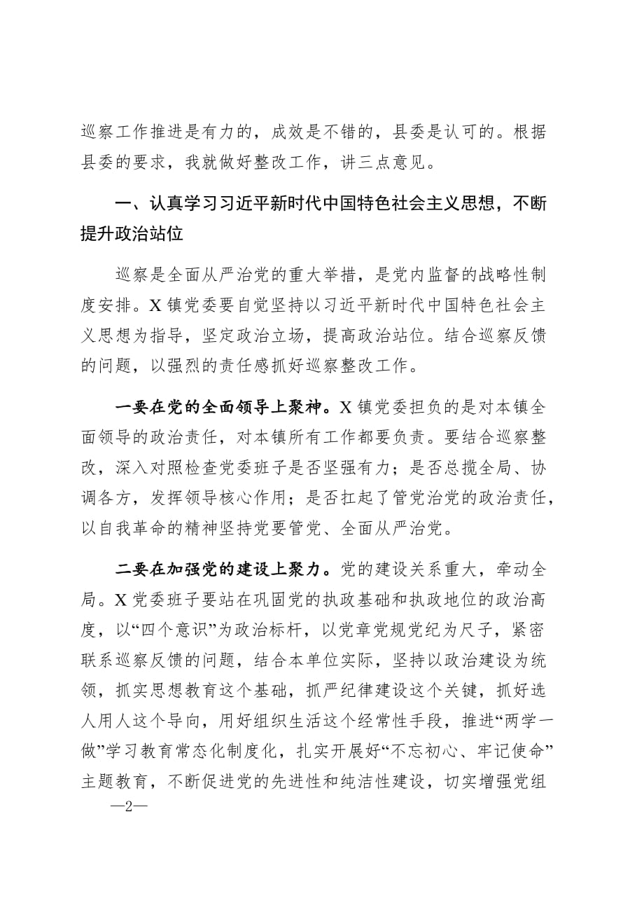 巡察情况反馈会领导讲话范文（分包镇的县委常委）_第2页