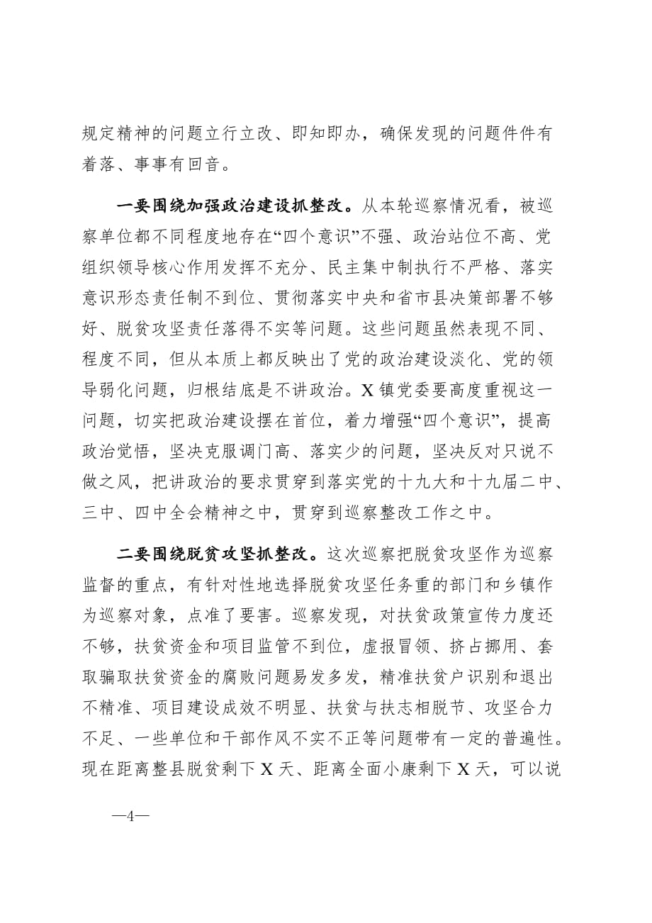 巡察情况反馈会领导讲话范文（分包镇的县委常委）_第4页