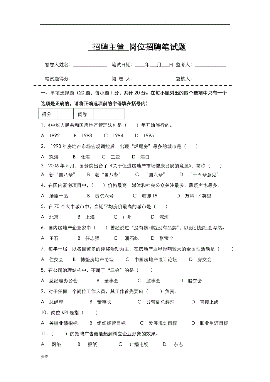 房地产企业岗位招聘笔试题题库之四十二(含答案)：招聘主管_第1页