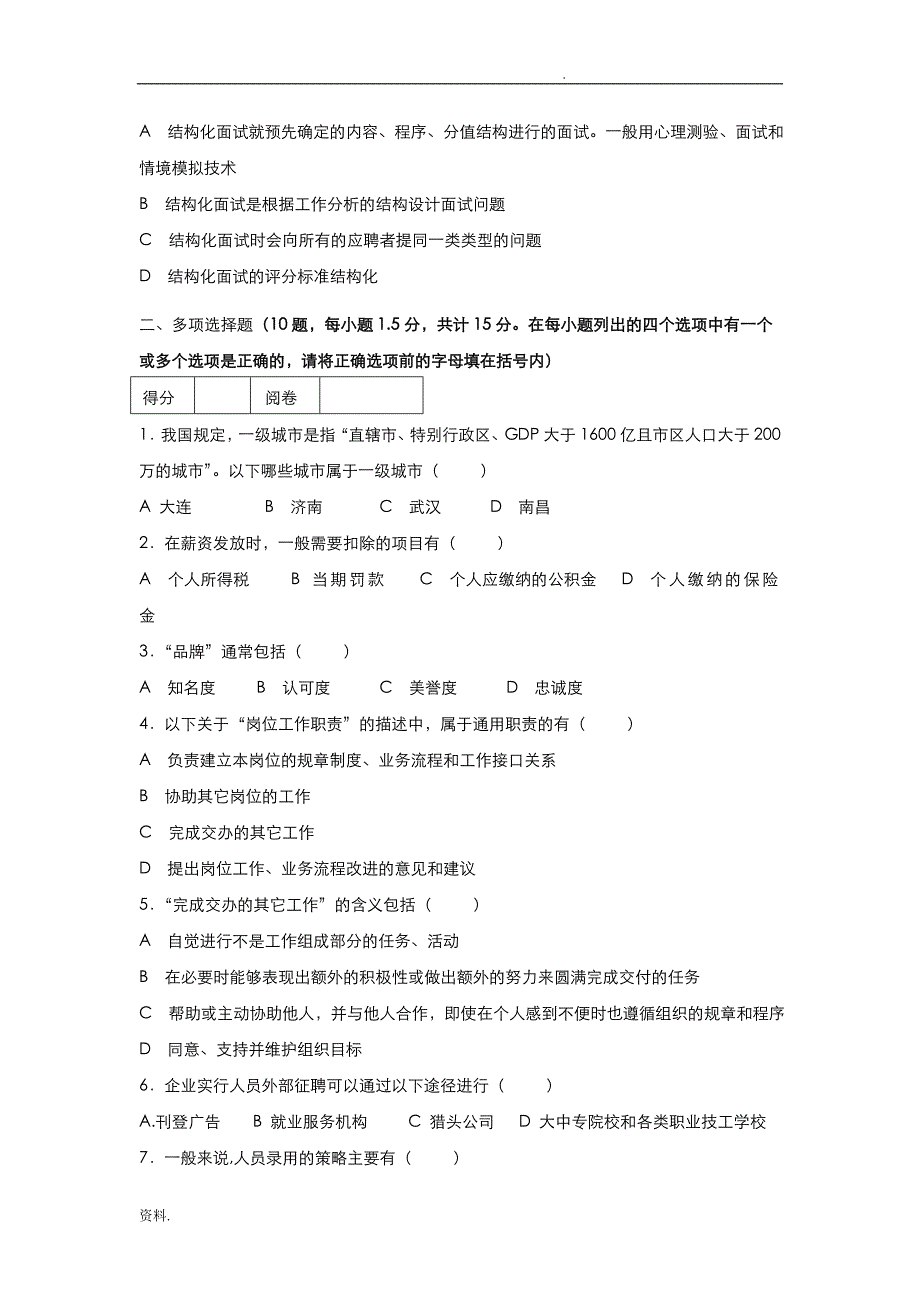 房地产企业岗位招聘笔试题题库之四十二(含答案)：招聘主管_第3页