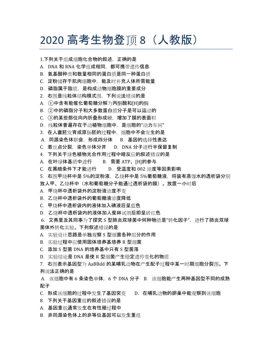 2020高考生物登顶8（人教版）.docx_第1页