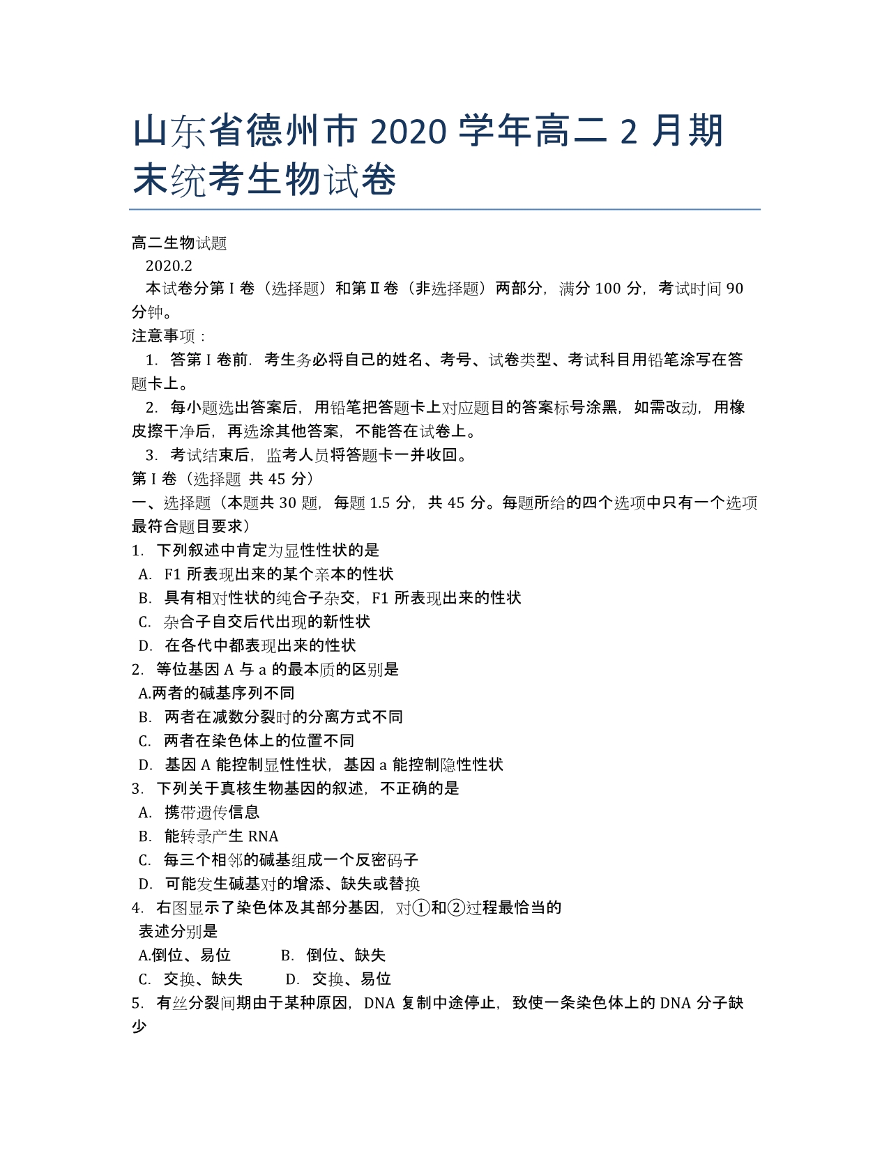 山东省德州市2020学年高二2月期末统考生物试卷.docx_第1页