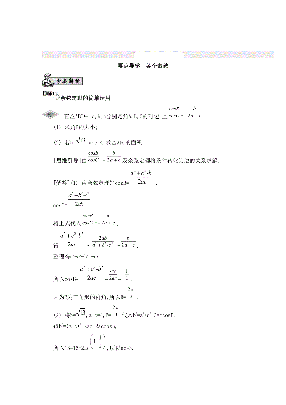 江苏省2015高考数学一轮复习第五章第31课余弦定理与解三角形要点导学（pdf） (1).pdf_第1页