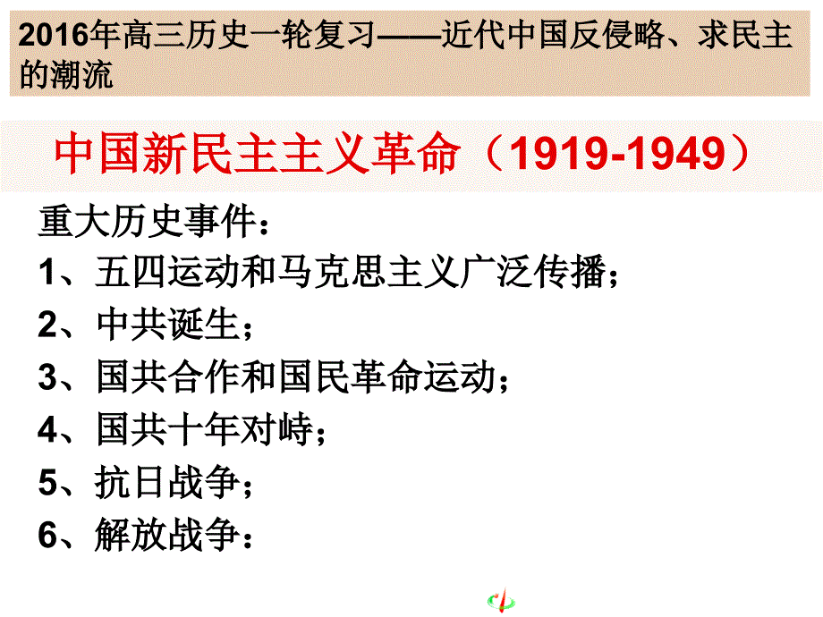 新民主主义革命崛起(1919-1927)_第1页