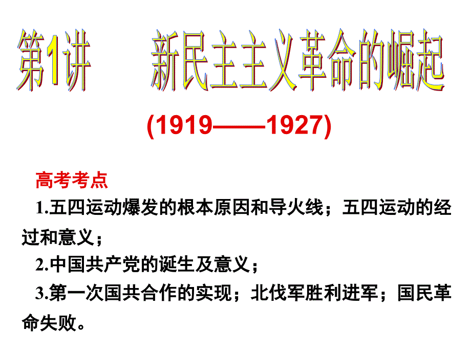 新民主主义革命崛起(1919-1927)_第3页