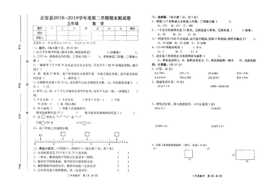 三年级数学20182019学年度第二学期（下册）期末测试（贵州省正安县真卷）人教版_第1页