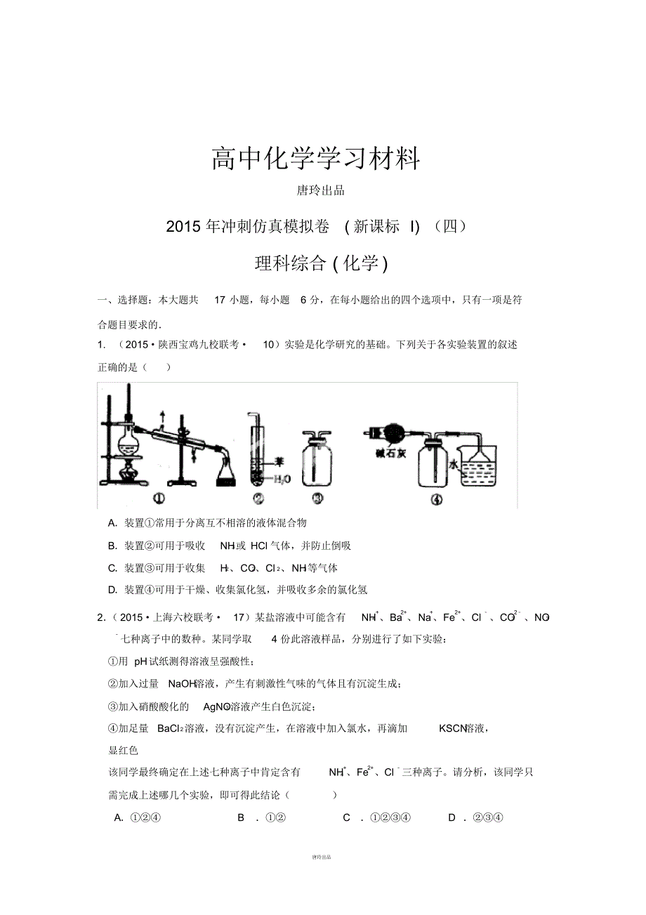 高考化学冲刺模拟卷_新课标i(四).pdf_第1页