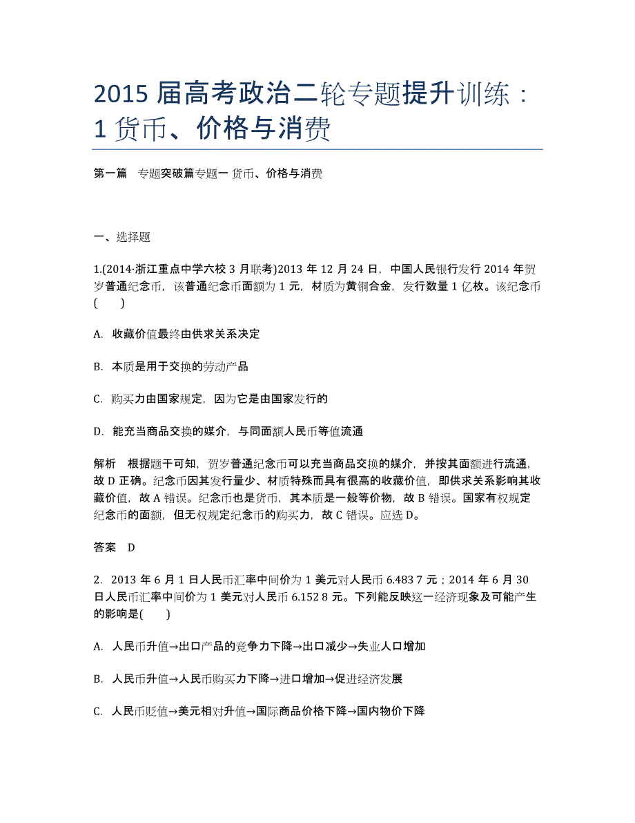 届高考政治二轮专题提升训练：1 货币、价格与消费.docx_第1页