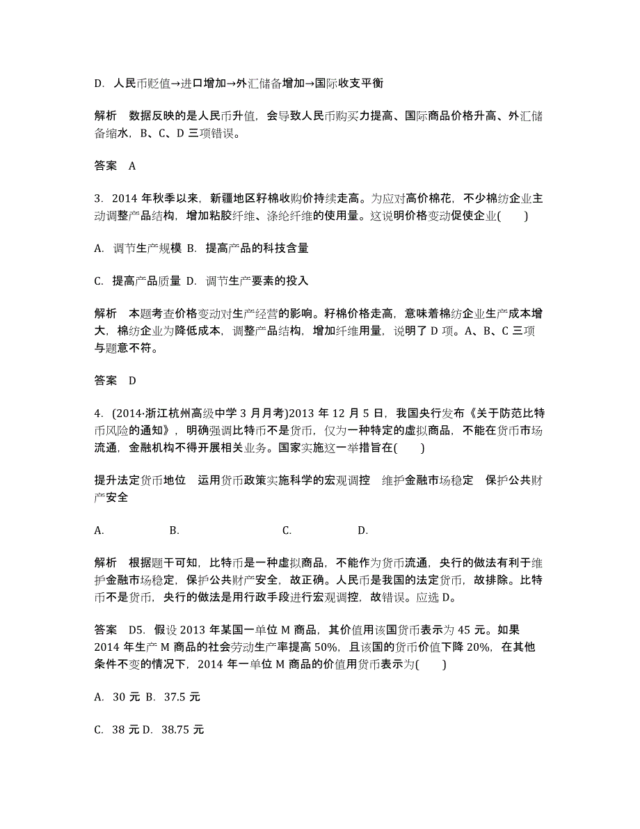 届高考政治二轮专题提升训练：1 货币、价格与消费.docx_第2页