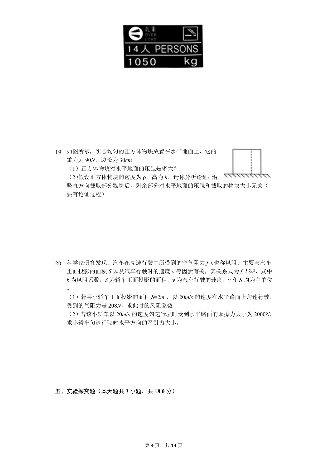 2020年安徽省亳州市八年级（下）期中物理试卷_第4页