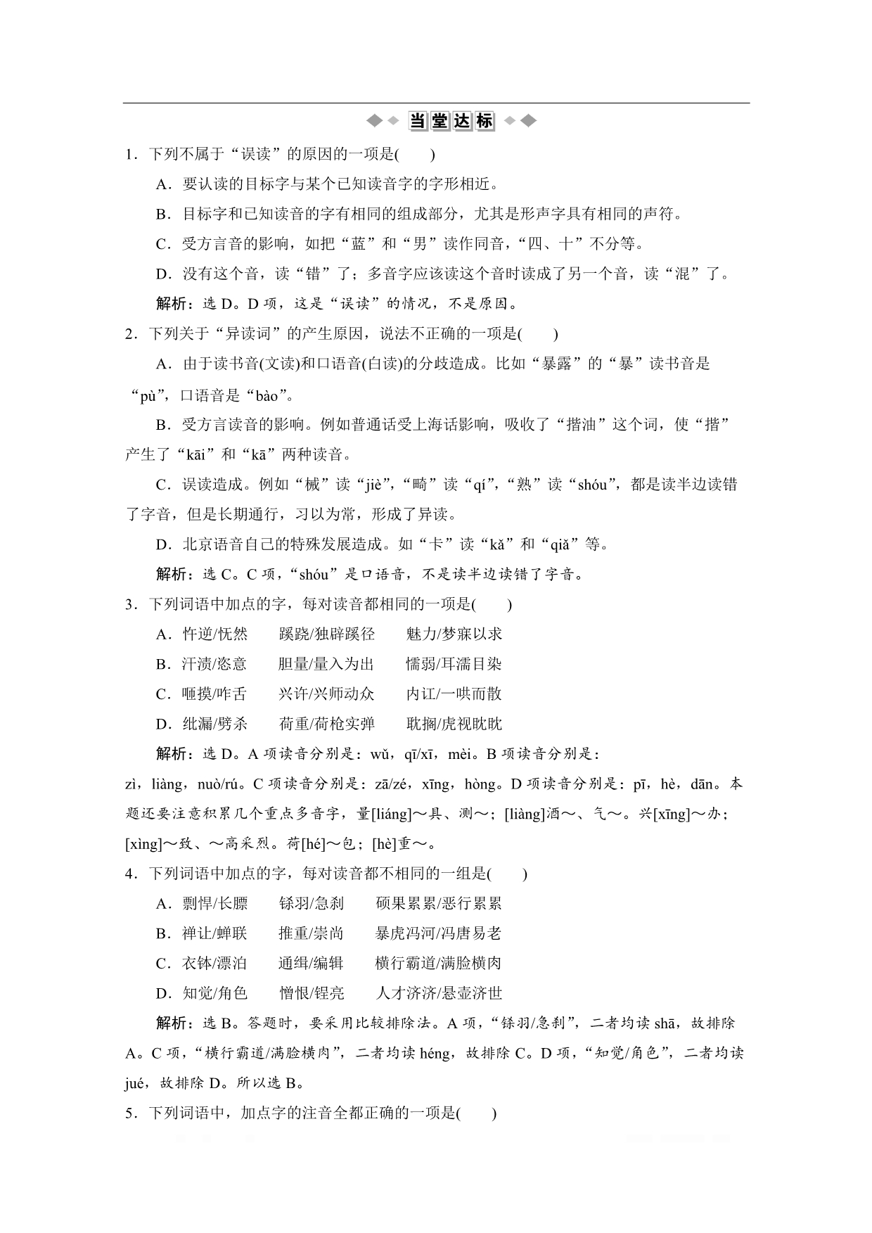 2019-2020学年高中语文人教版选修语言文字应用学案：第二课第三节　迷幻陷阱——“误读”和“异读”_第3页