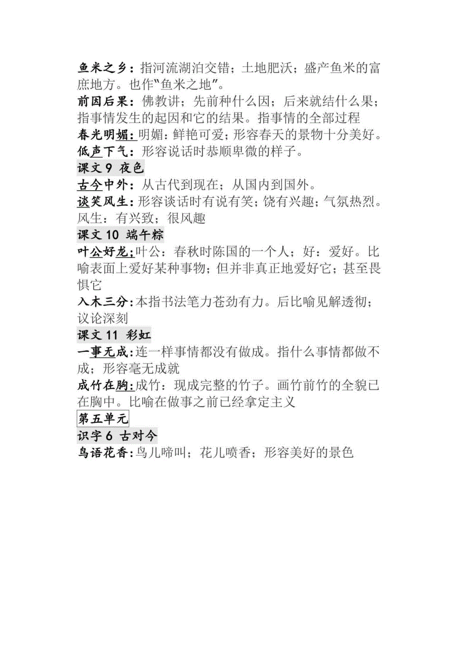 小学语文16年级下册课文成语解释汇总人教版新课标_第2页