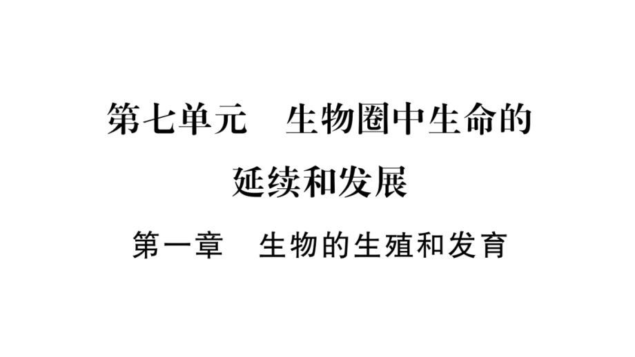 2020年 八年级下册生物课件人教版 (13)_第2页