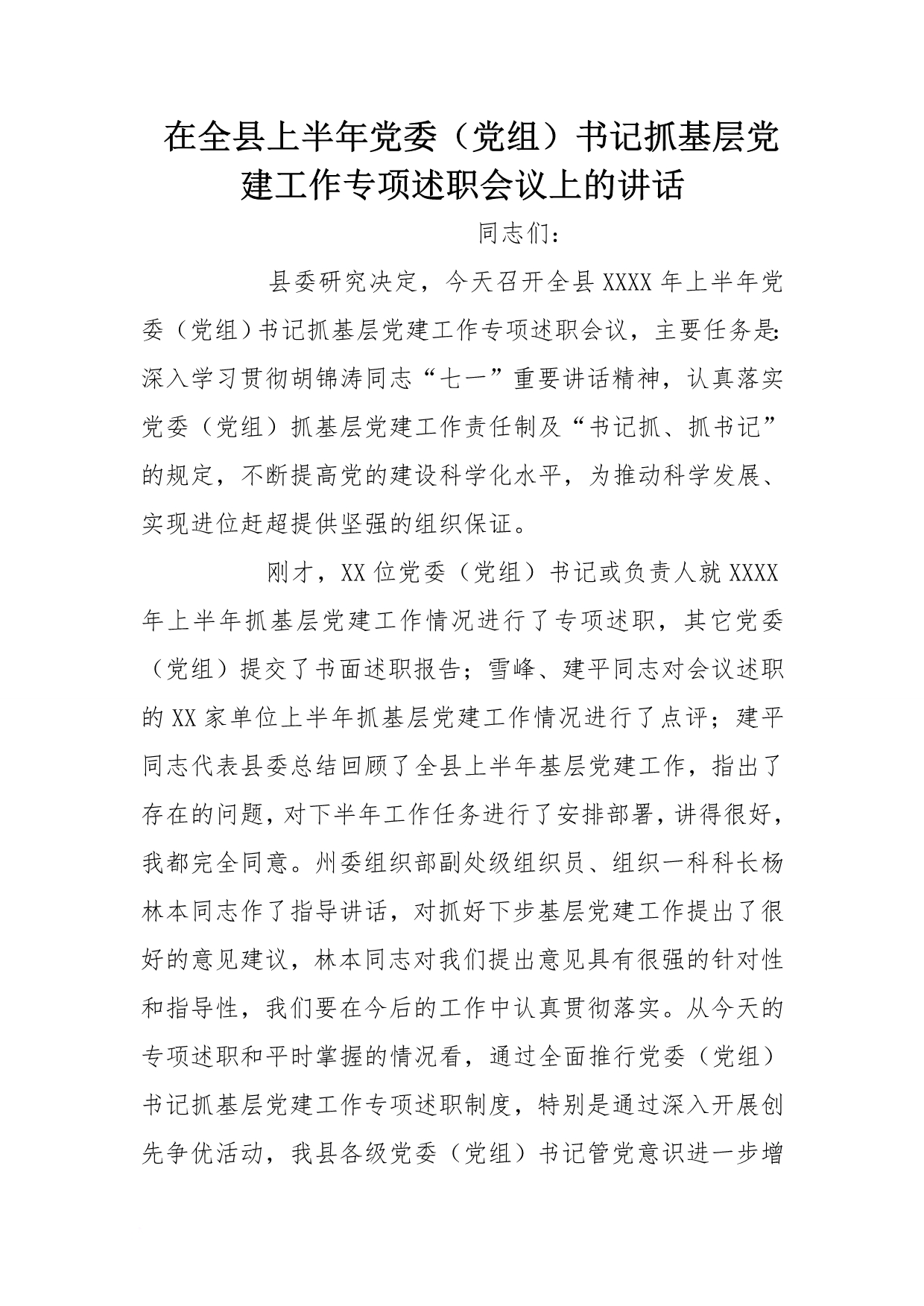 在全县上半年党委（党组）书记抓基层党建工作专项述职会议上的讲话[范本]_第1页