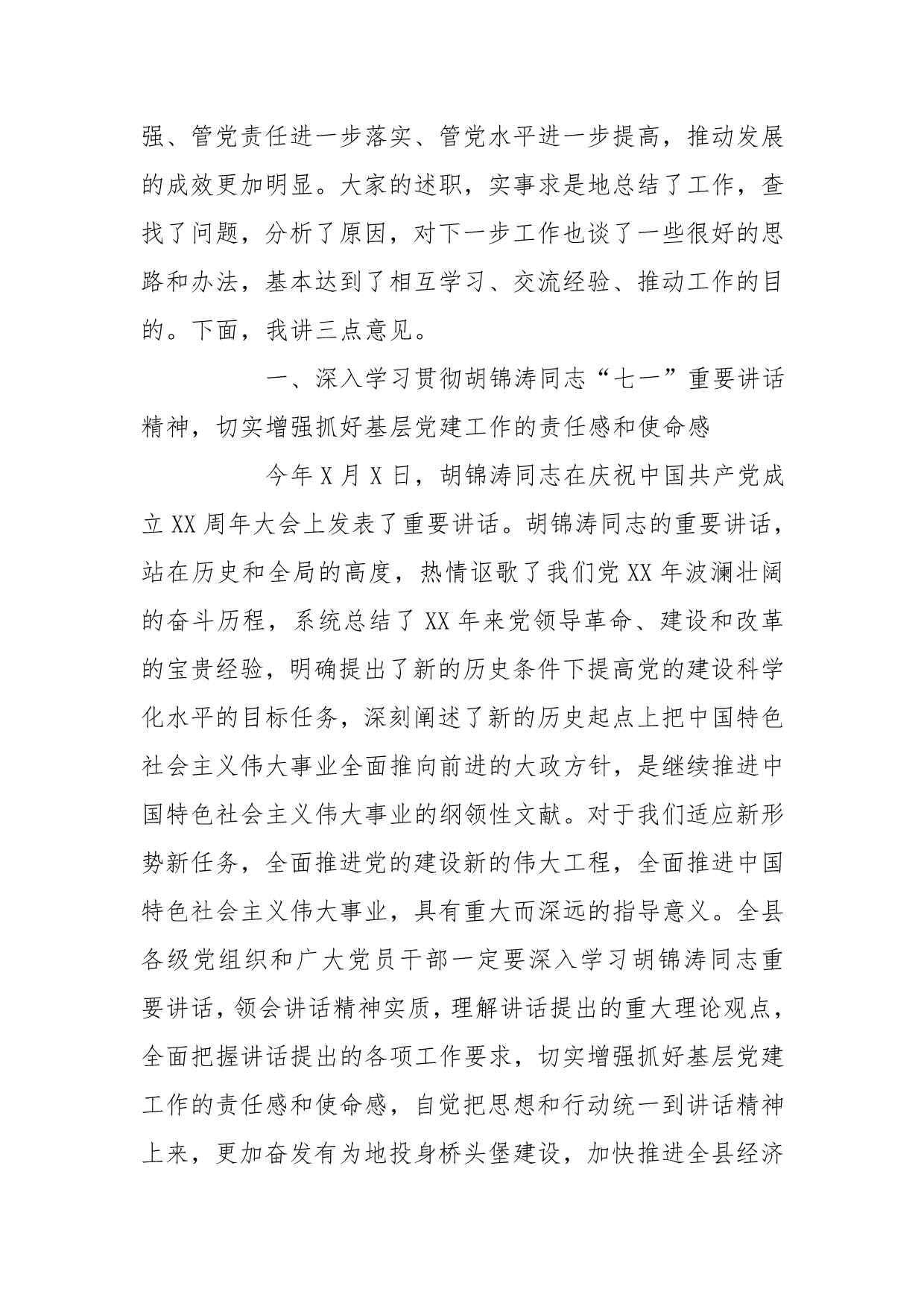 在全县上半年党委（党组）书记抓基层党建工作专项述职会议上的讲话[范本]_第2页