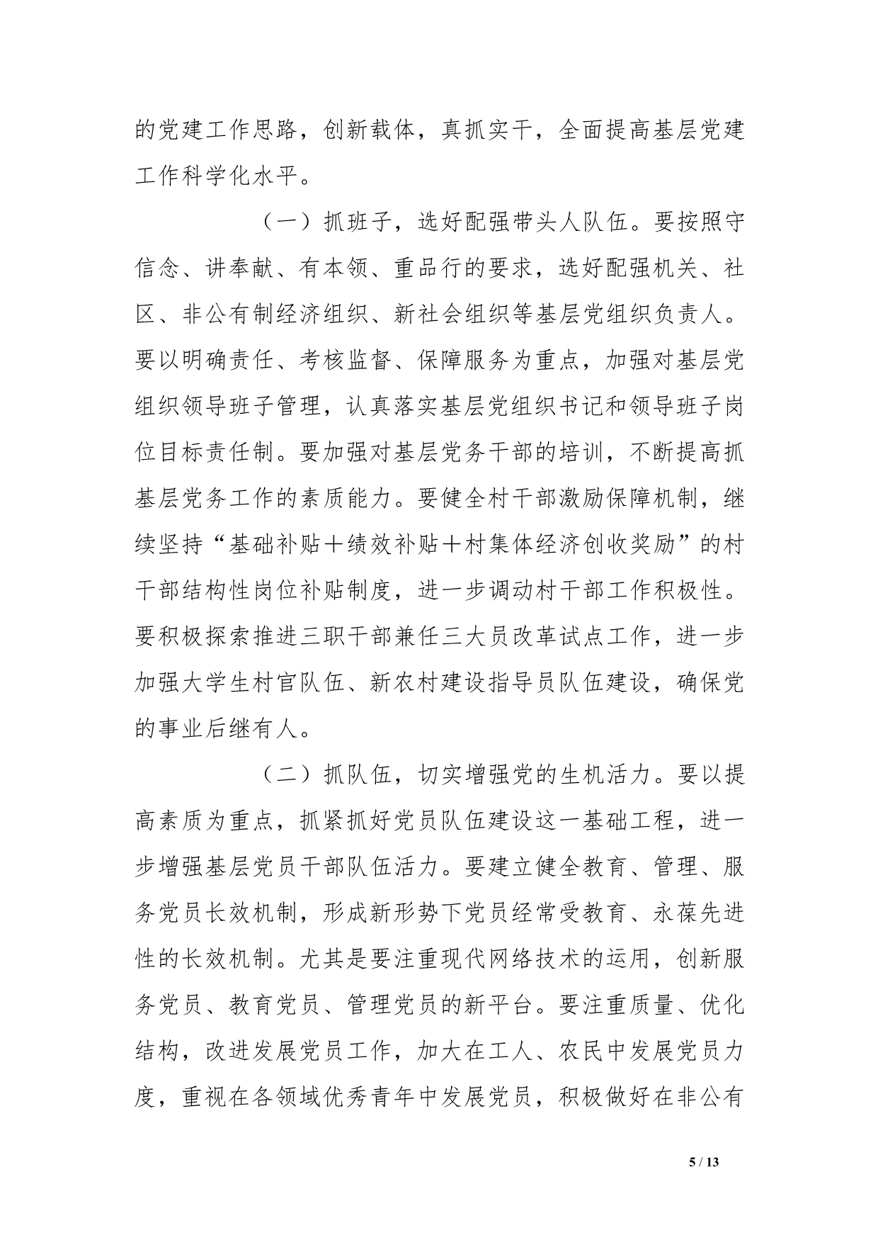 在全县上半年党委（党组）书记抓基层党建工作专项述职会议上的讲话[范本]_第5页