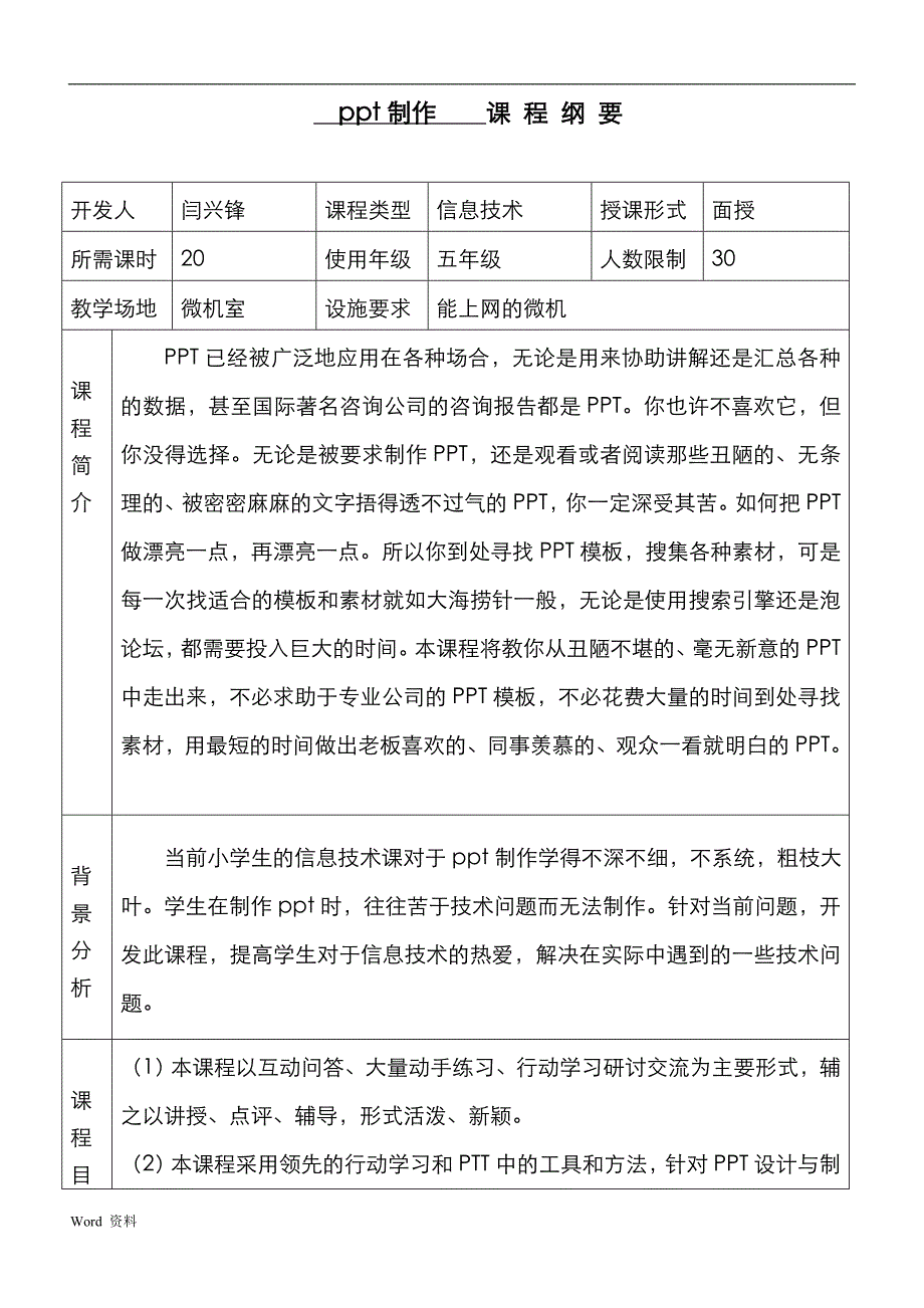 ppt制作课程纲要_第1页