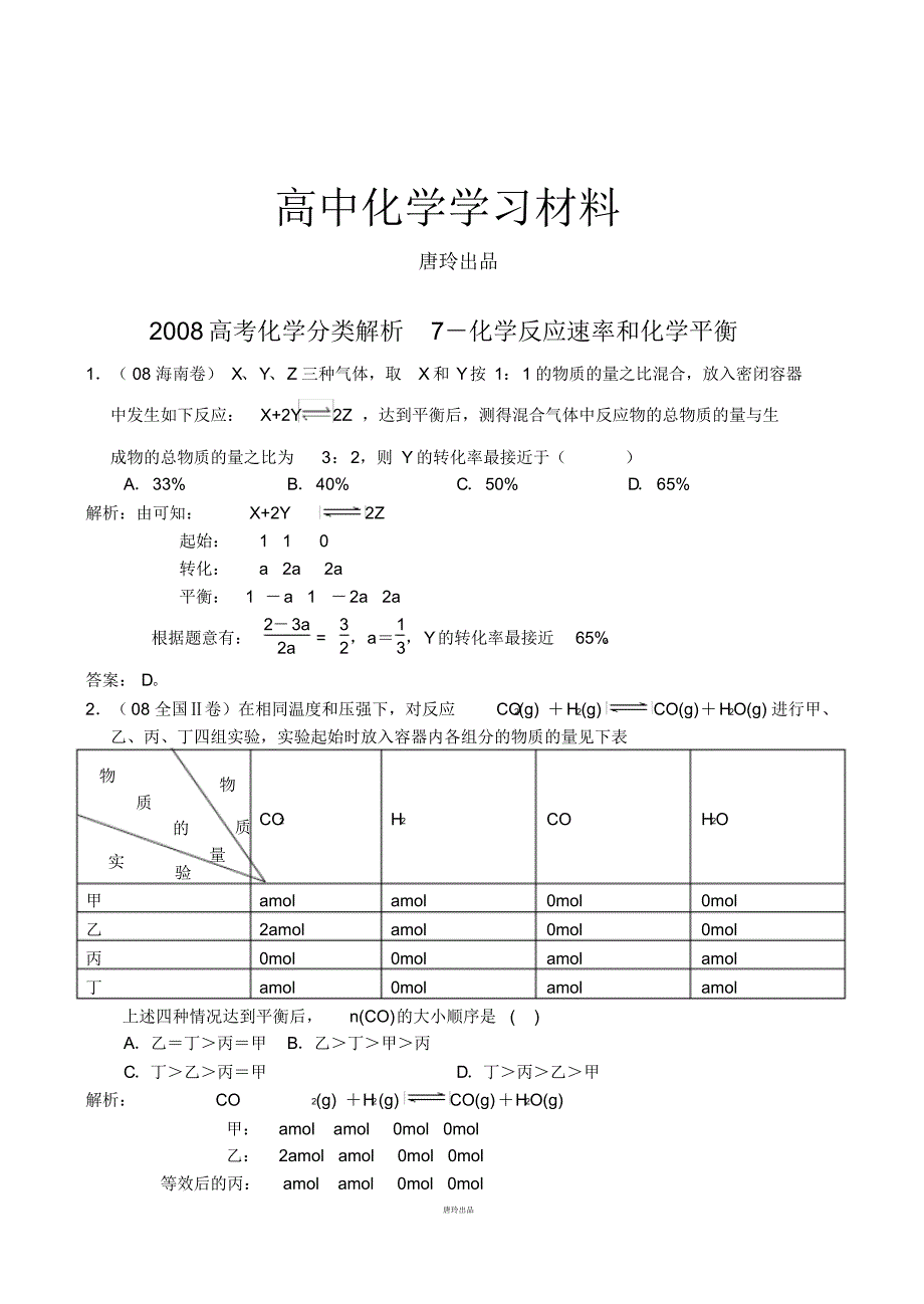 高考化学复习7化学反应速率和化学平衡.pdf_第1页