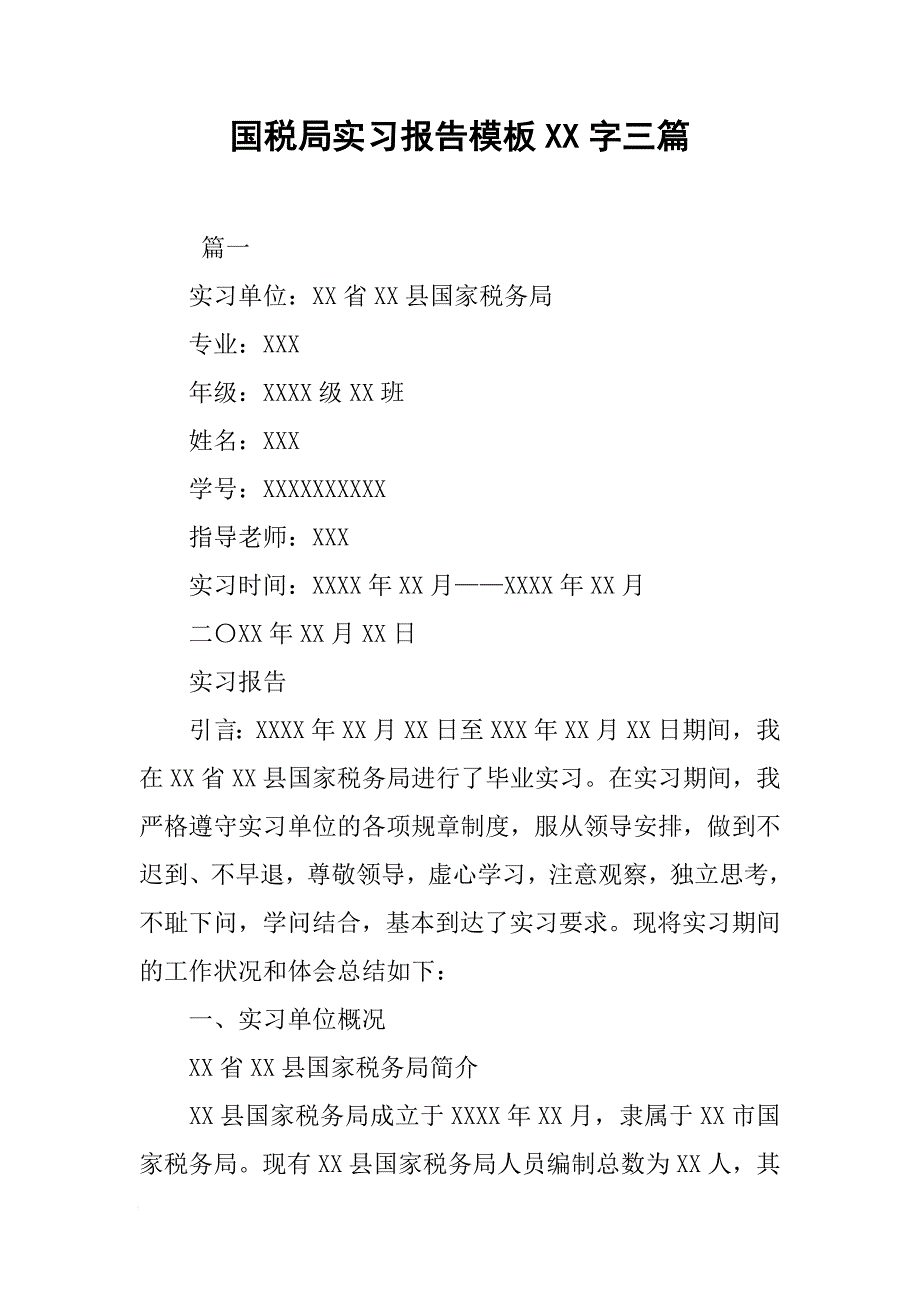 国税局实习报告模板XX字三篇[范本]_第1页