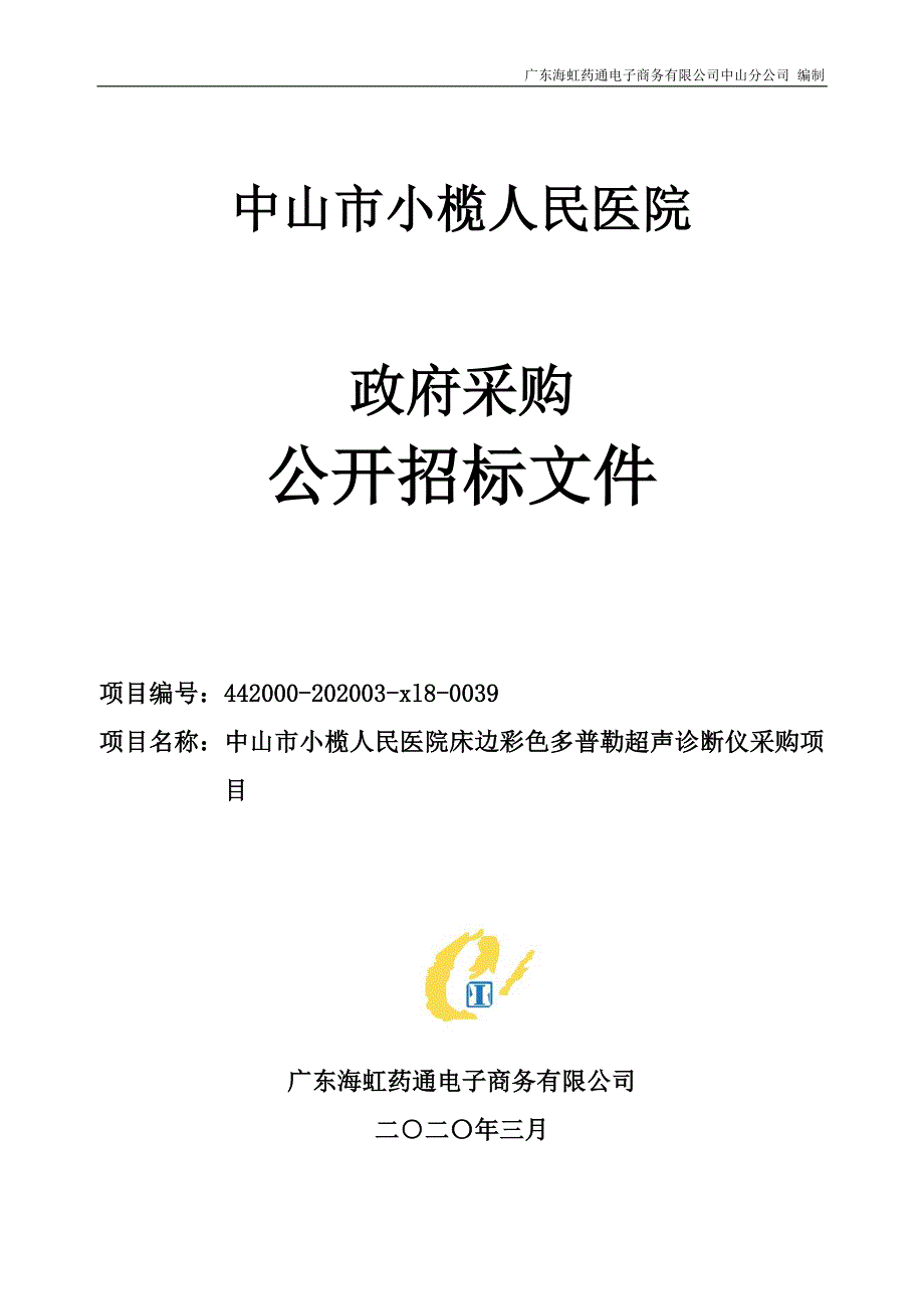 中山市小榄人民医院床边彩色多普勒超声诊断仪采购项目招标文件_第2页