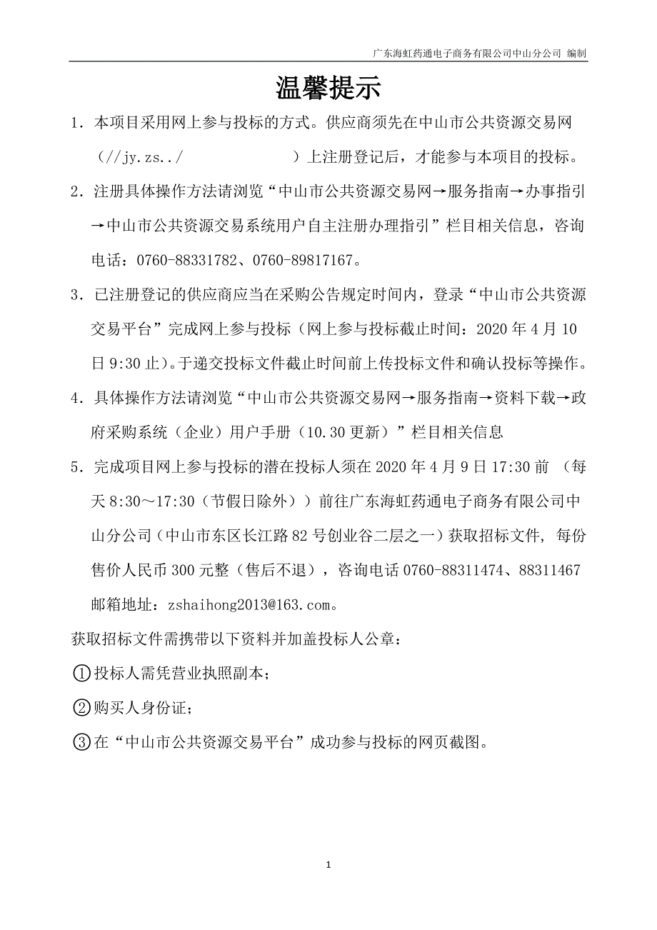 中山市小榄人民医院床边彩色多普勒超声诊断仪采购项目招标文件_第3页