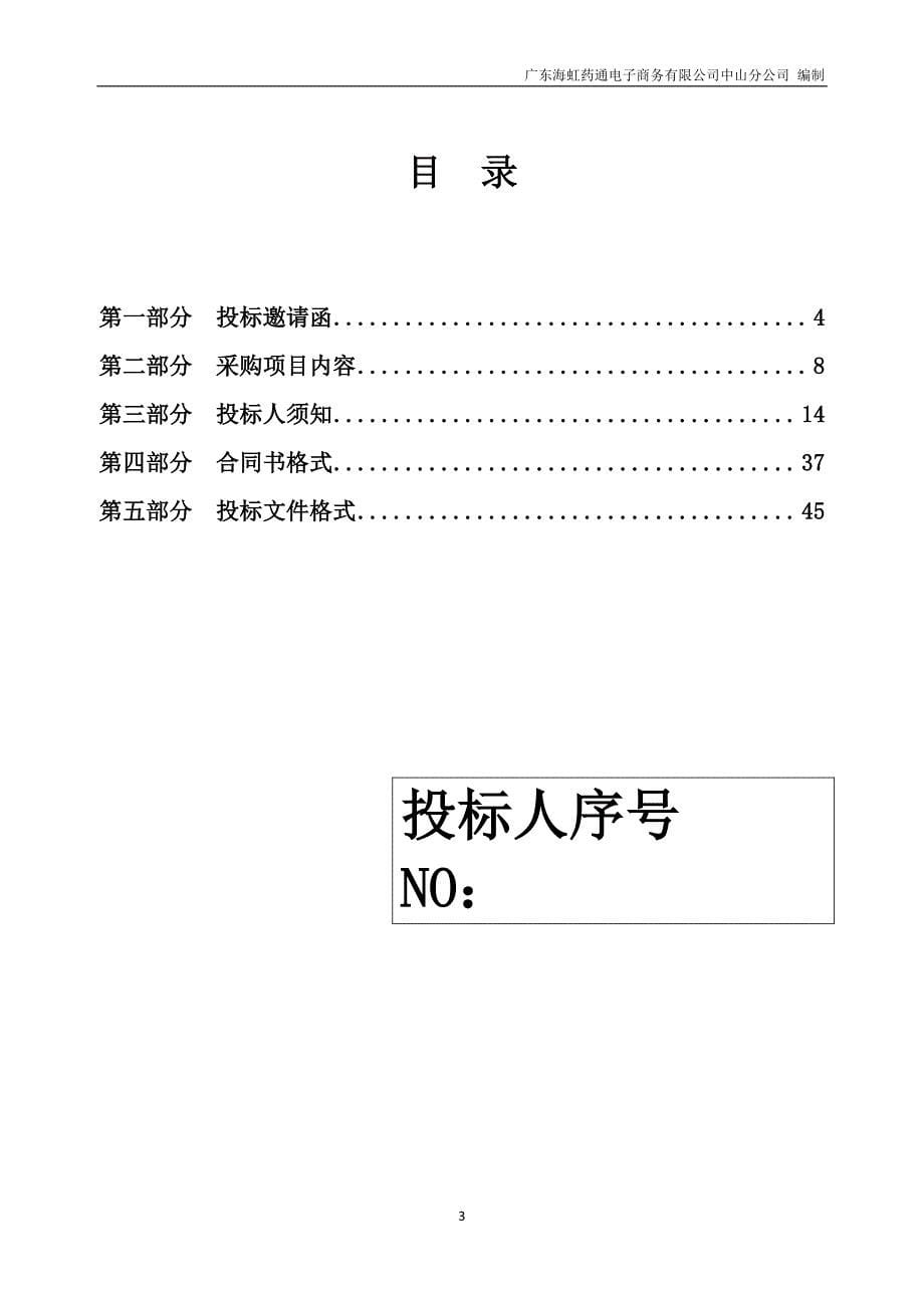 中山市小榄人民医院床边彩色多普勒超声诊断仪采购项目招标文件_第5页