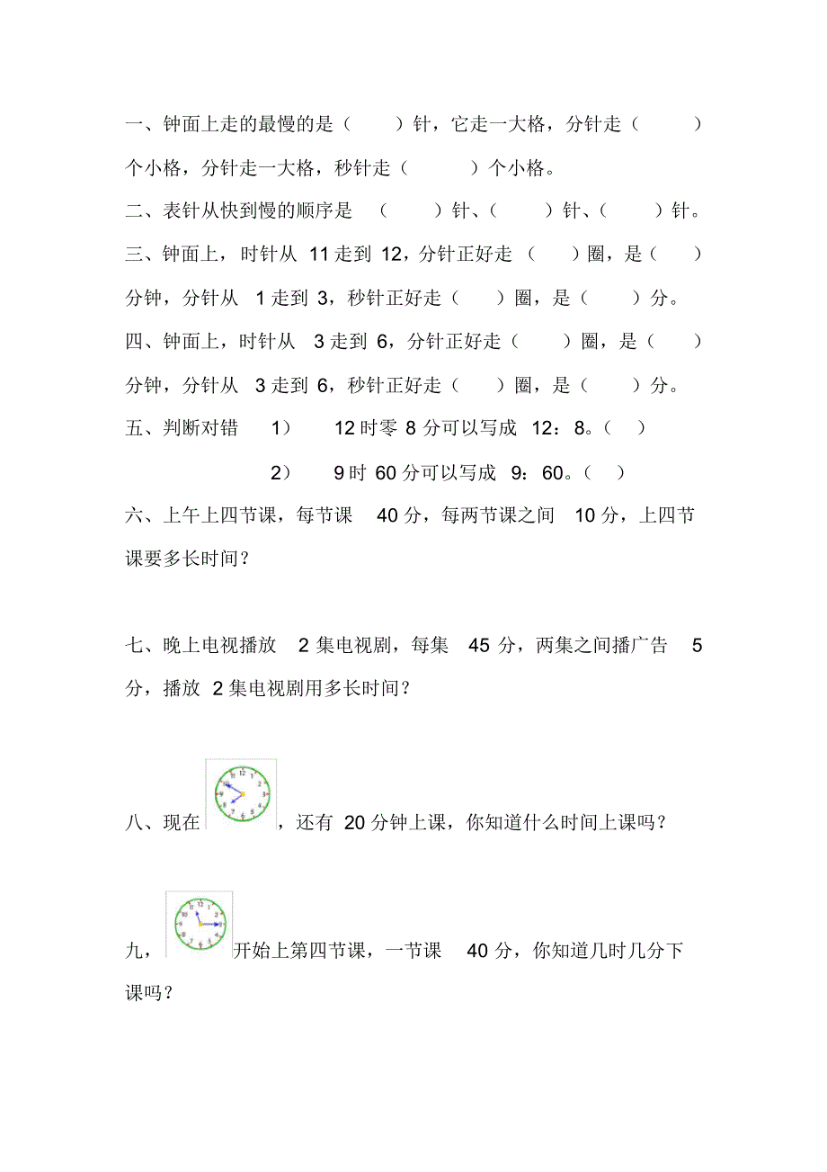 小学二年级关于时间的习题.pdf_第1页