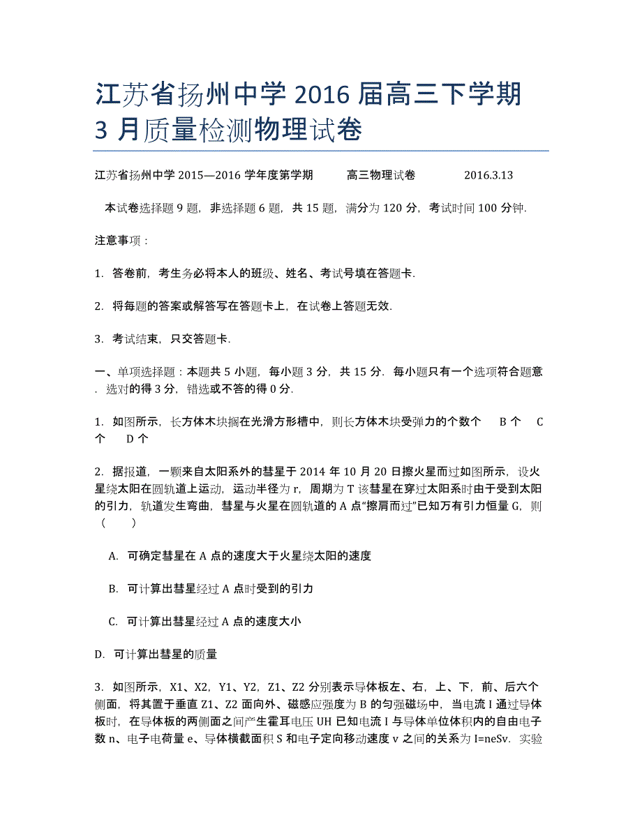 江苏省届高三下学期3月质量检测物理试卷.docx_第1页