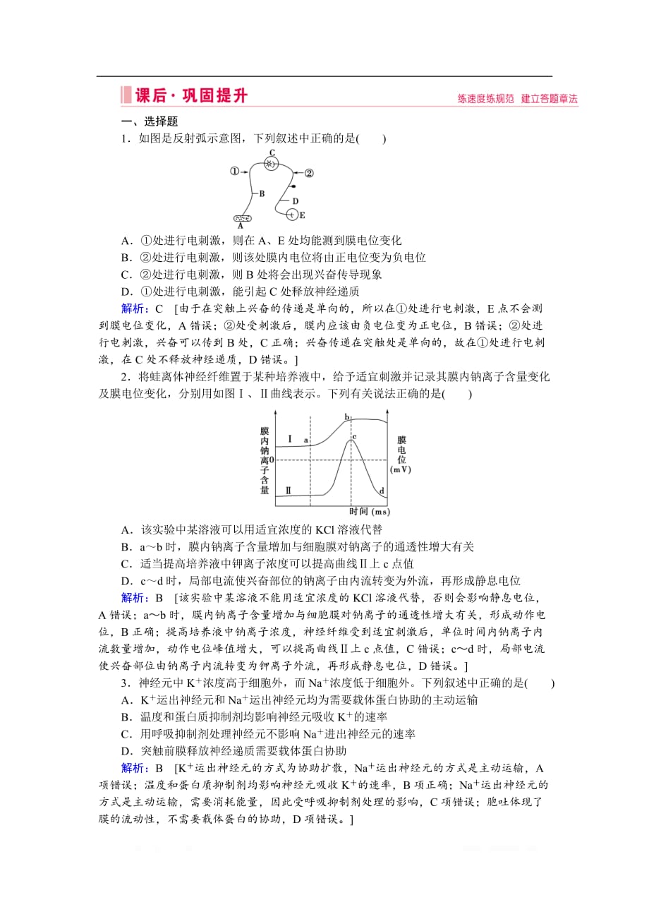 2020届高考艺考生物复习专题强化练：十一 专题七 第10讲 动物和人体生命活动的调节_第1页