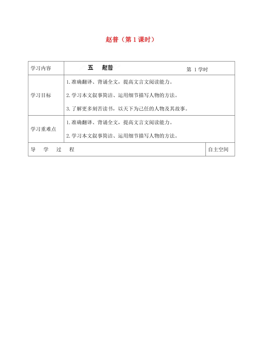 海南省海口市第十四中学七年级语文下册 第5课 赵普（第1课时）导学案（无答案） 苏教版_第1页