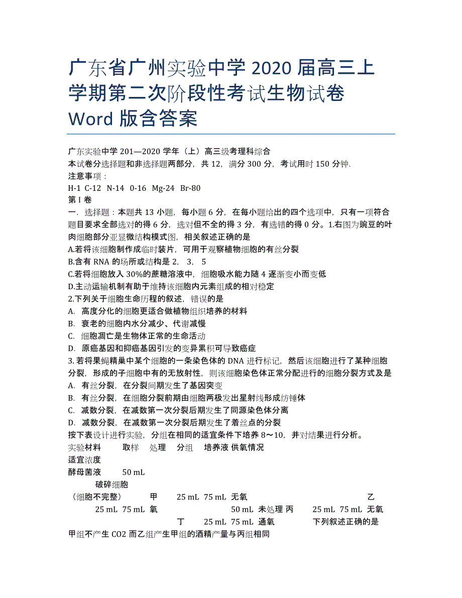 广东省广州实验中学2020届高三上学期第二次阶段性考试生物试卷 Word版含答案.docx_第1页