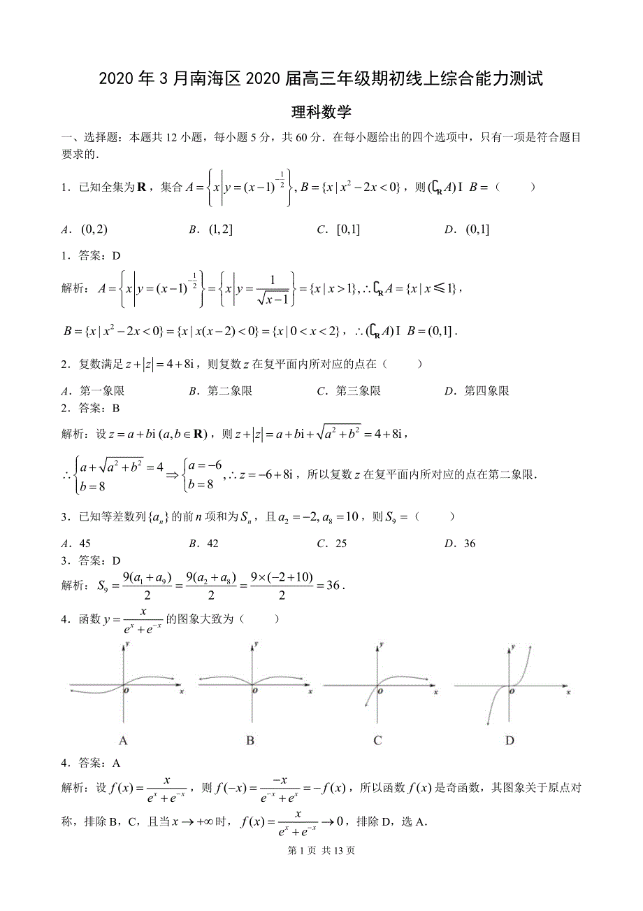 【教师版】2020年3月深圳市南海区2020届高三年级期初线上综合能力测试理科数学含答案_第1页