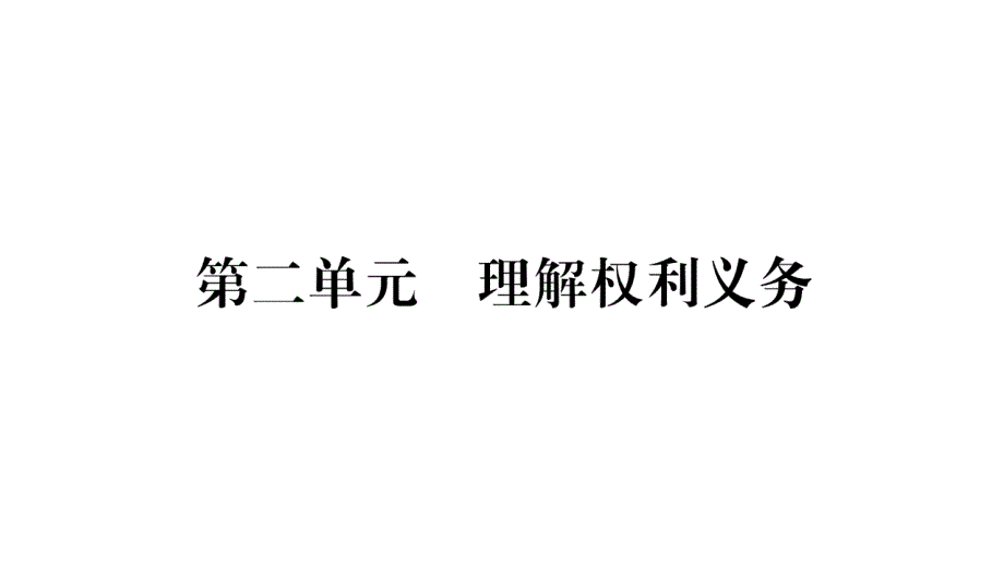 2020年 中考道德与法治第一轮复习资料 掌控中考 人教版(7)_第1页