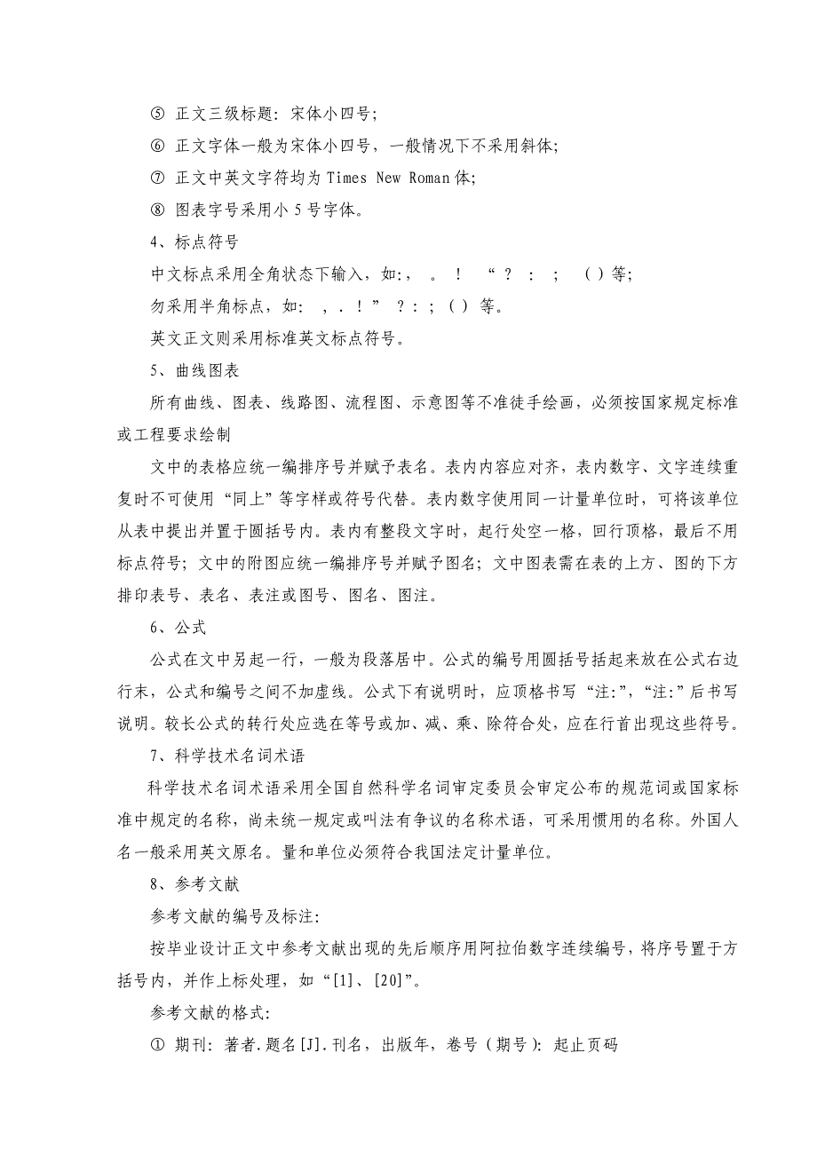 Acwlvkz勘测工程系学生毕业论文或设计要求及论文模板.doc_第4页