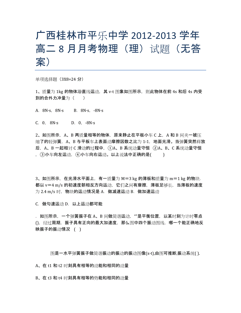 广西桂林市平乐中学2012-学年高二8月月考物理（理）试题（无答案）.docx_第1页