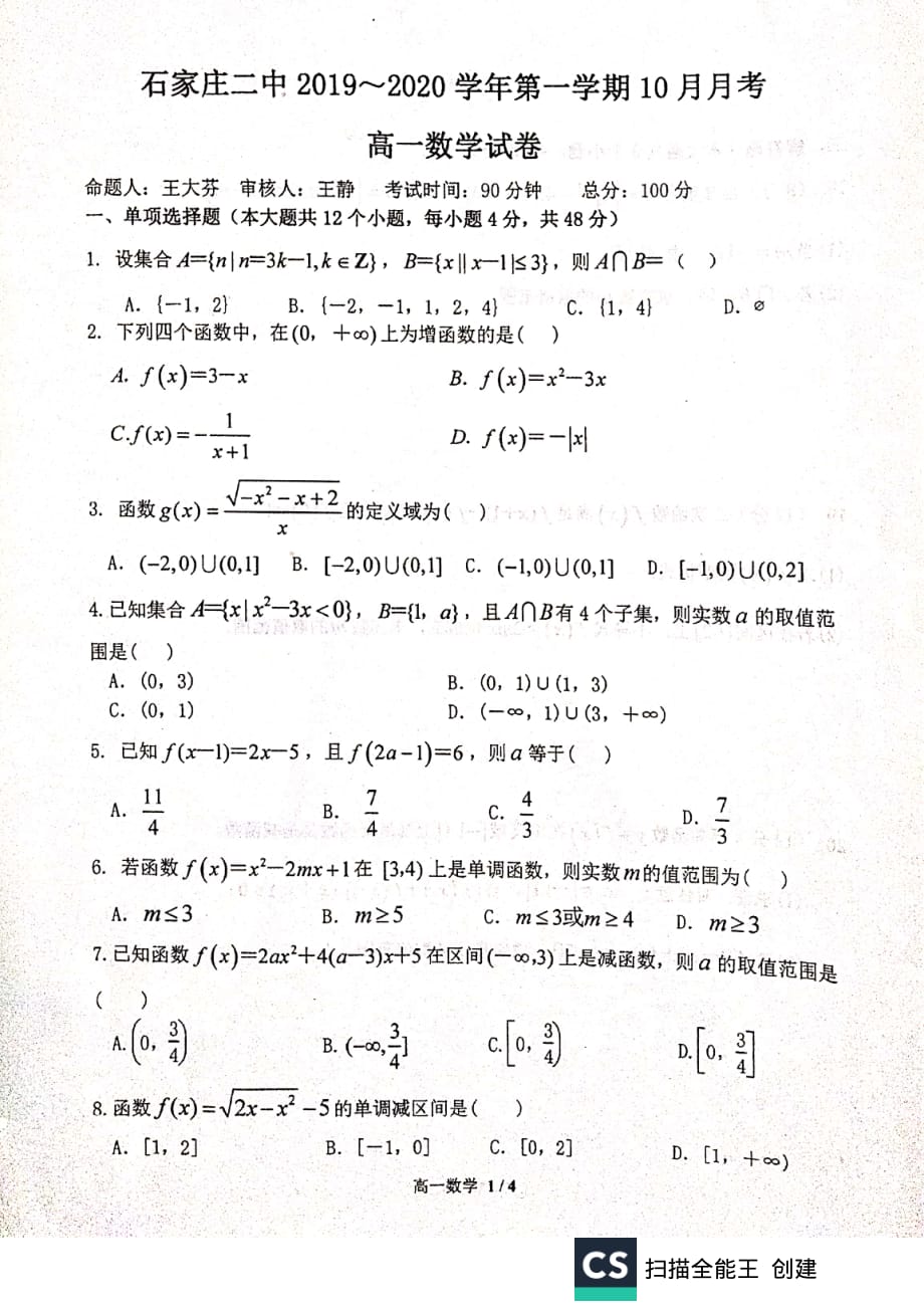 河北省2019_2020学年高一数学10月月考试题（PDF无答案） (1).pdf_第1页