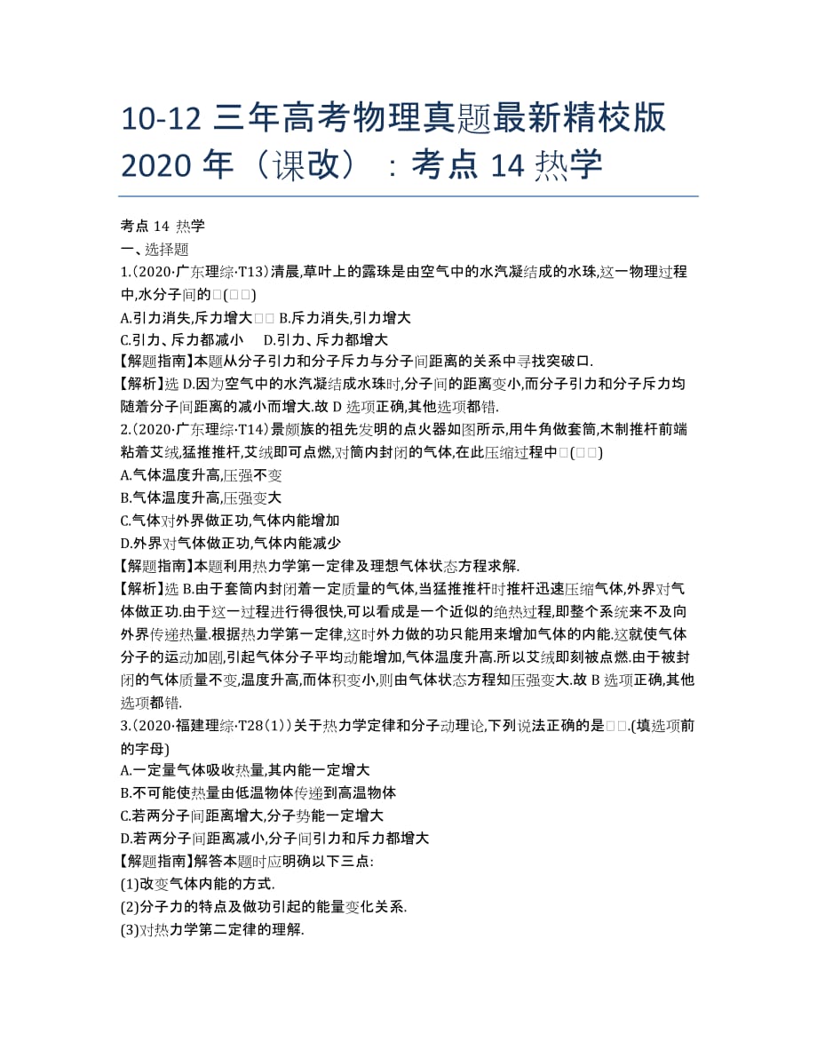 10-12三年高考物理真题最新精校版2012年（课改）：考点14 热学.docx_第1页