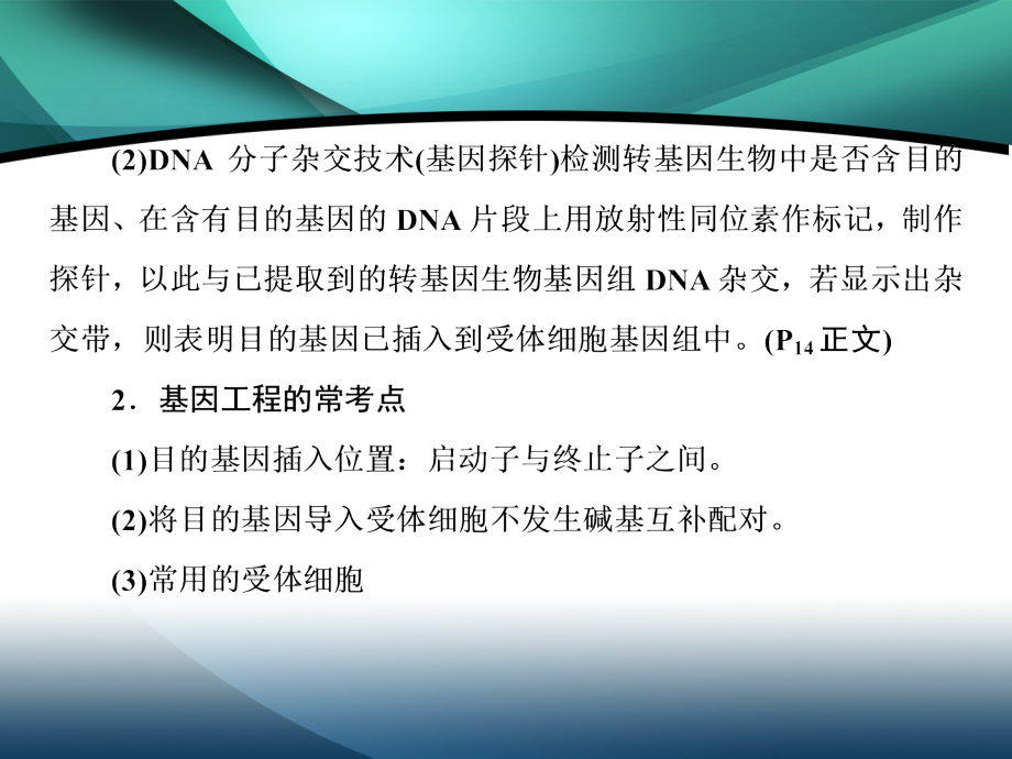 2020届高考艺考生物复习课件：专题九 第15讲 基因工程和细胞工程_第4页