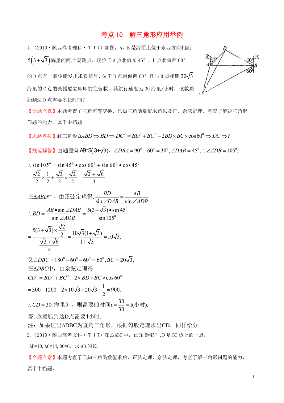 2010年高考数学 考点10 解三角形应用举例.doc_第1页