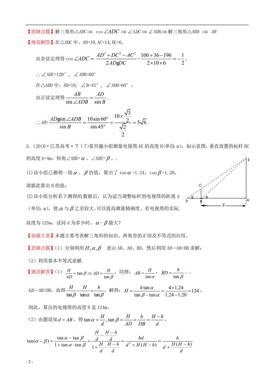 2010年高考数学 考点10 解三角形应用举例.doc_第2页