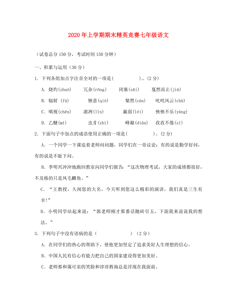 湖南省长沙市雨花区2020学年七年级语文下学期精英竞赛（期末）试题（无答案）_第1页