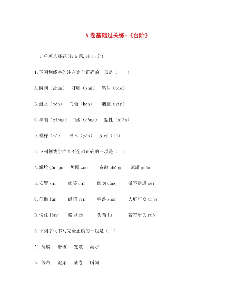 河南省永城市七年级语文下册第三单元11台阶A卷基础过关练无答案新人教版_第1页