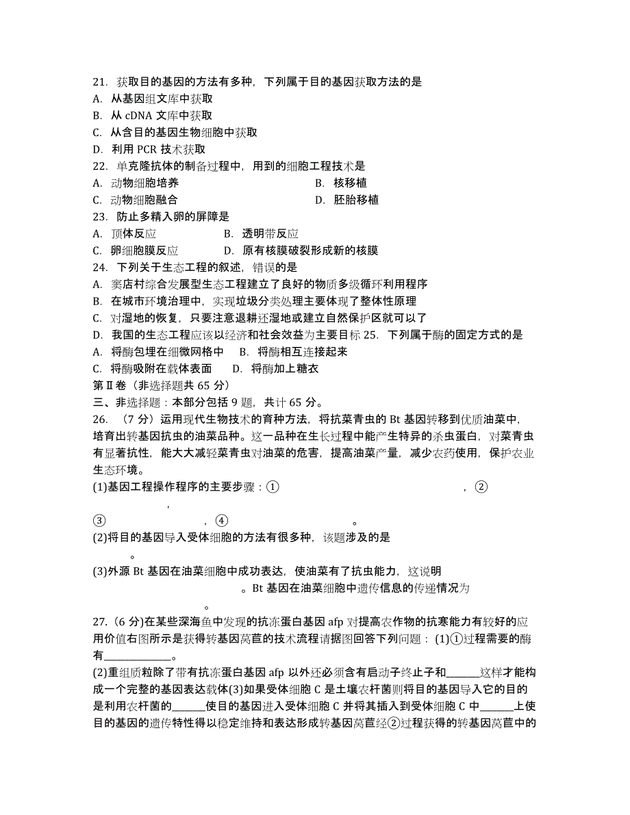 江苏省江阴市第二中学2020学年高二下学期期中考试生物试题.docx_第3页