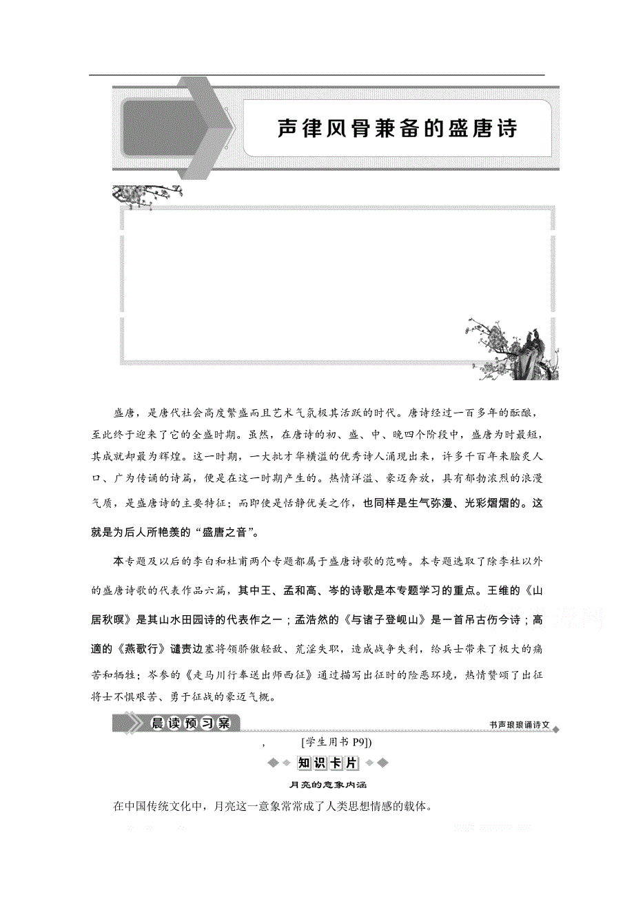 2019-2020学年高中语文苏教版选修唐诗宋词选读学案：2 声律风骨兼备的盛唐诗_第1页