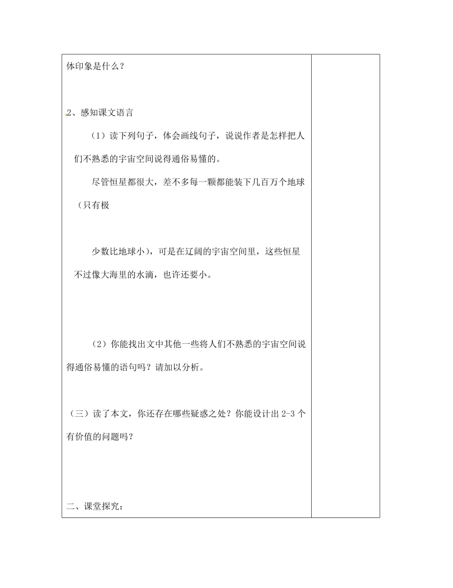 江苏省连云港灌云县龙苴中学七年级语文上册《二十 宇宙里有些什么第1学时》导学案（无答案）_第2页