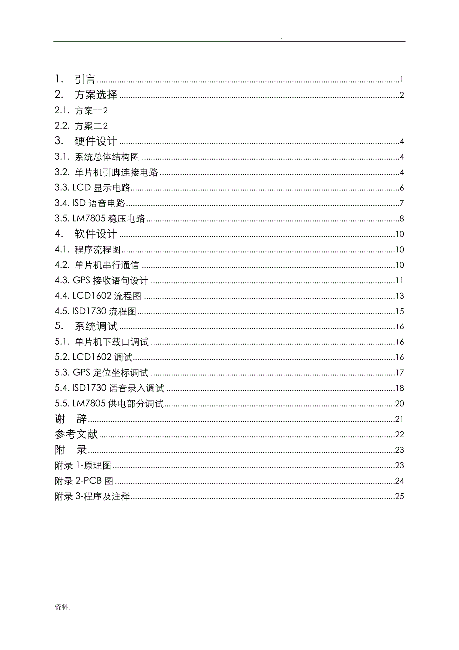 基于单片机GPS定位系统的设计_第4页