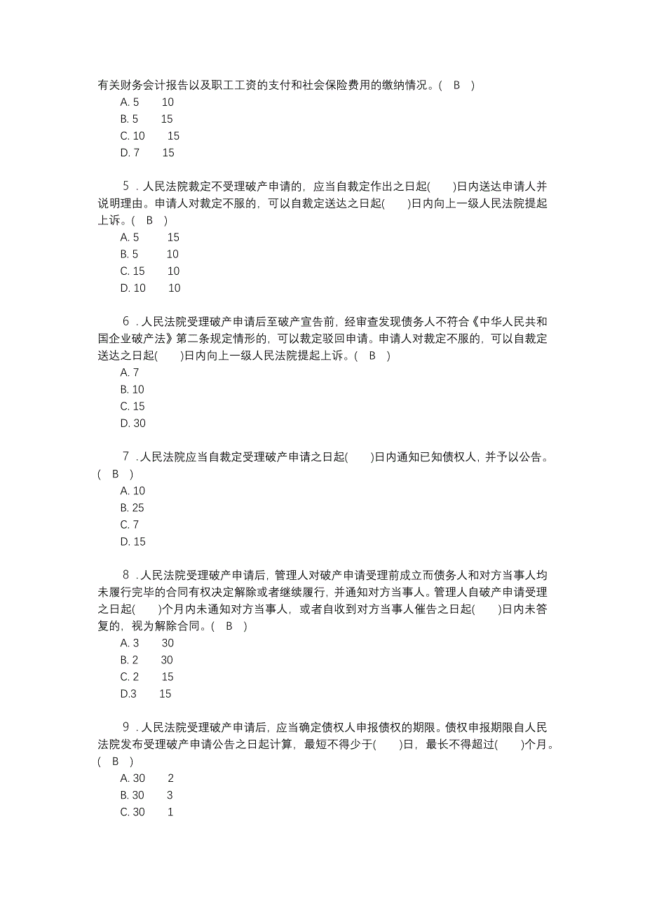 国开商法-破产法-章节练习题_第3页