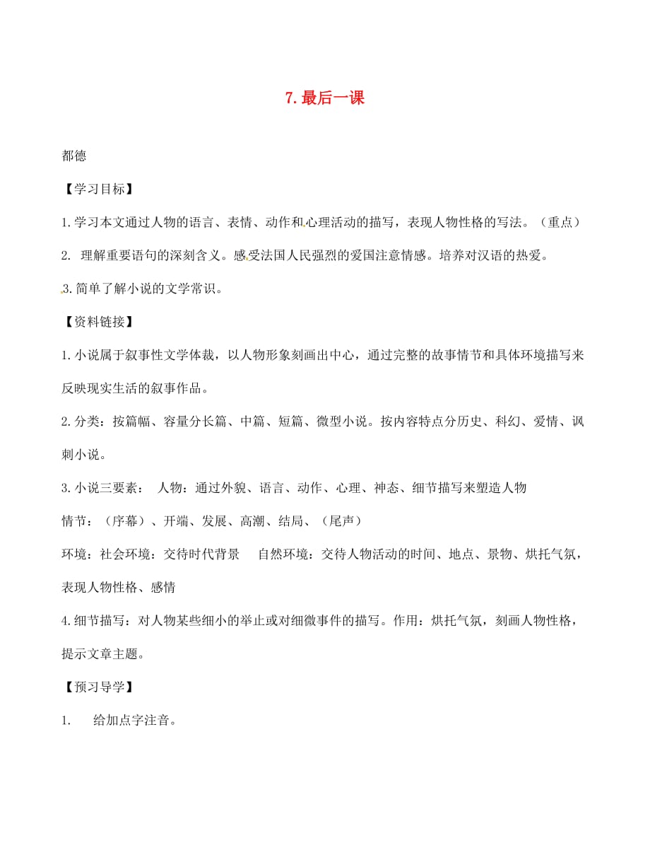 河南省商丘市梁园区李庄乡第一初级中学七年级语文下册第二单元7最后一刻导学案无答案新版新人教版_第1页