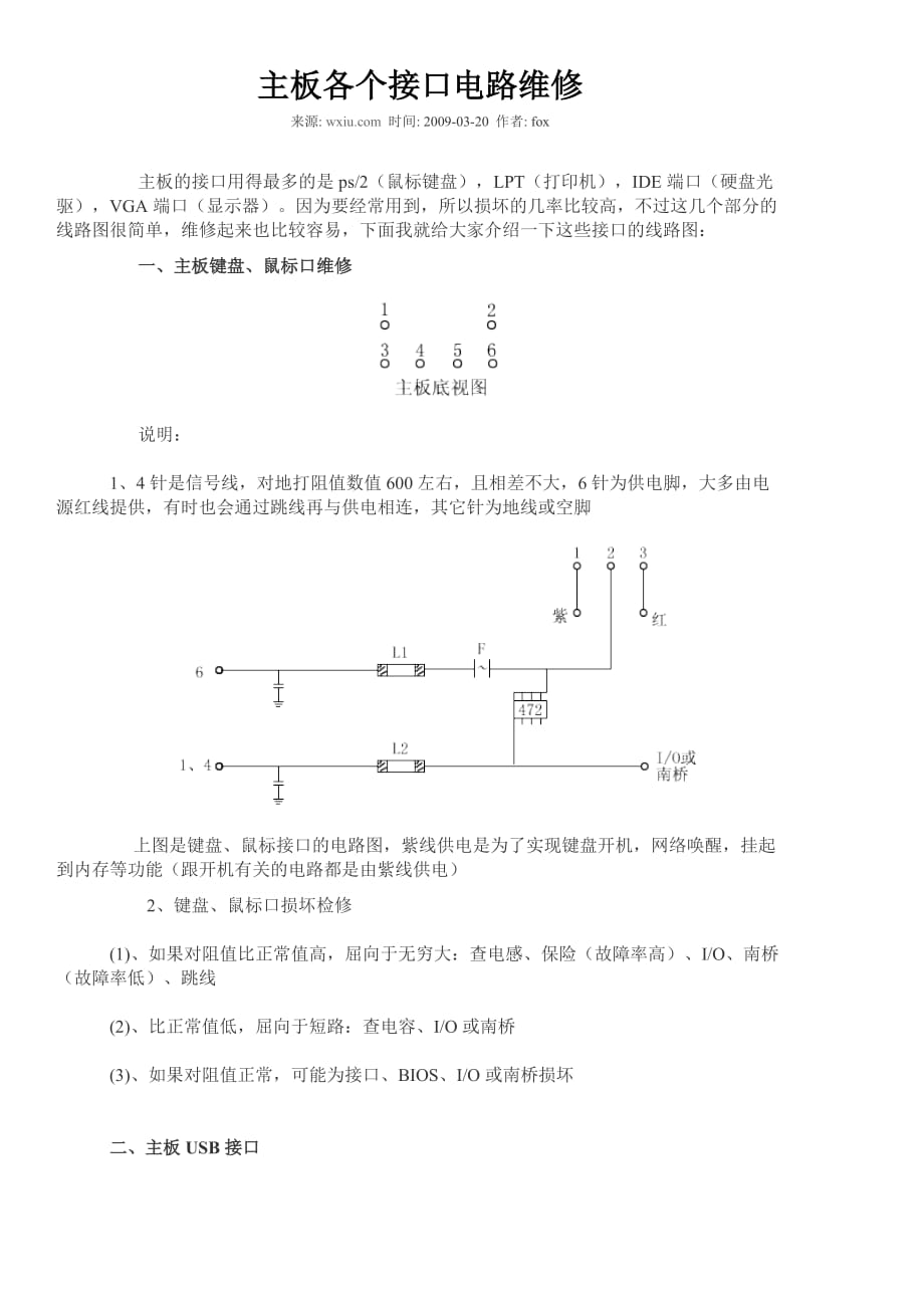 主板各个接口电路维修.doc_第1页